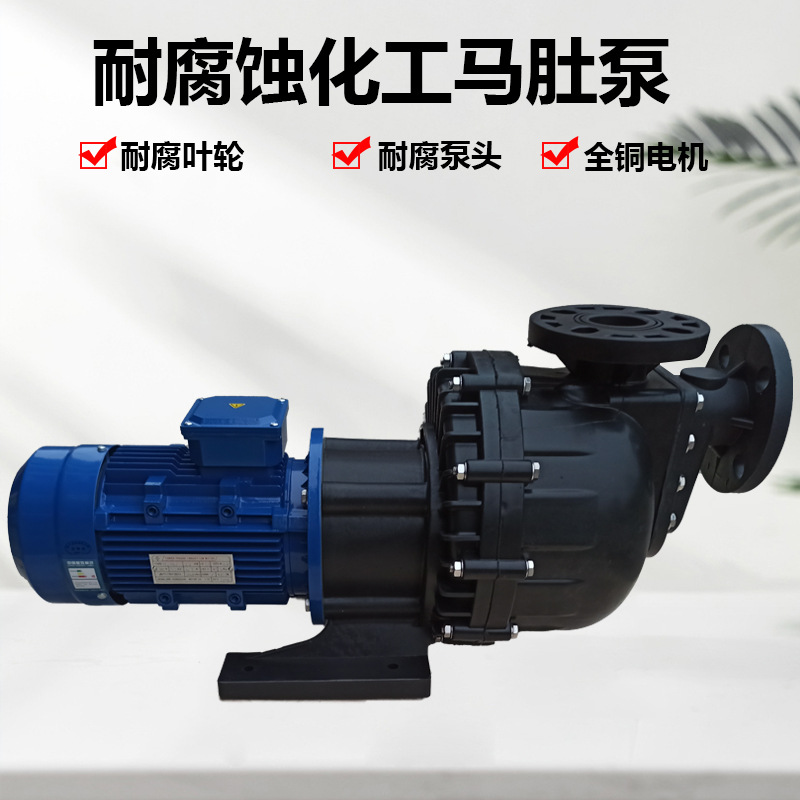 长美塑料防腐蚀化工自吸泵耐酸碱PP污水马肚泵排污可空转大头泵