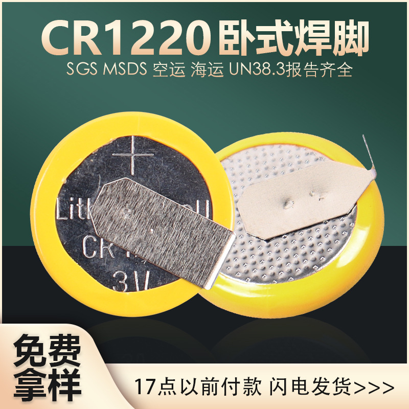供应CR1220卧式焊脚电池CR1220电池 1220纽扣电池  cr1220焊脚 3V
