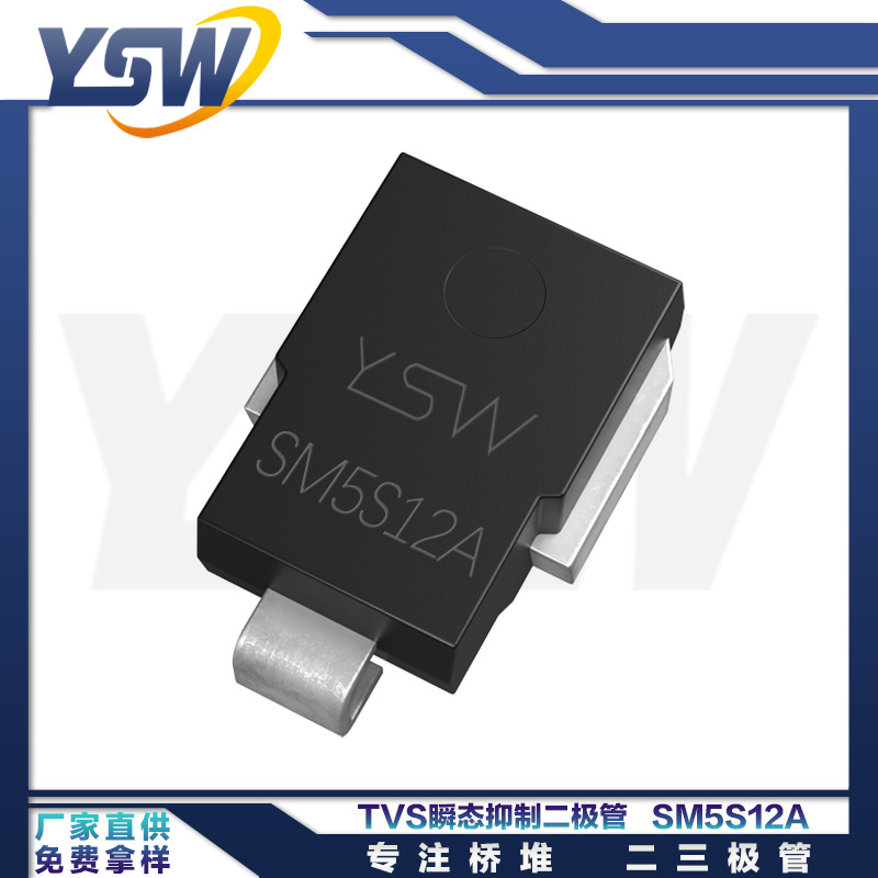 YSW品牌SM5S12A DO-218AB封装3600W/12V 车规瞬态抑制二极管