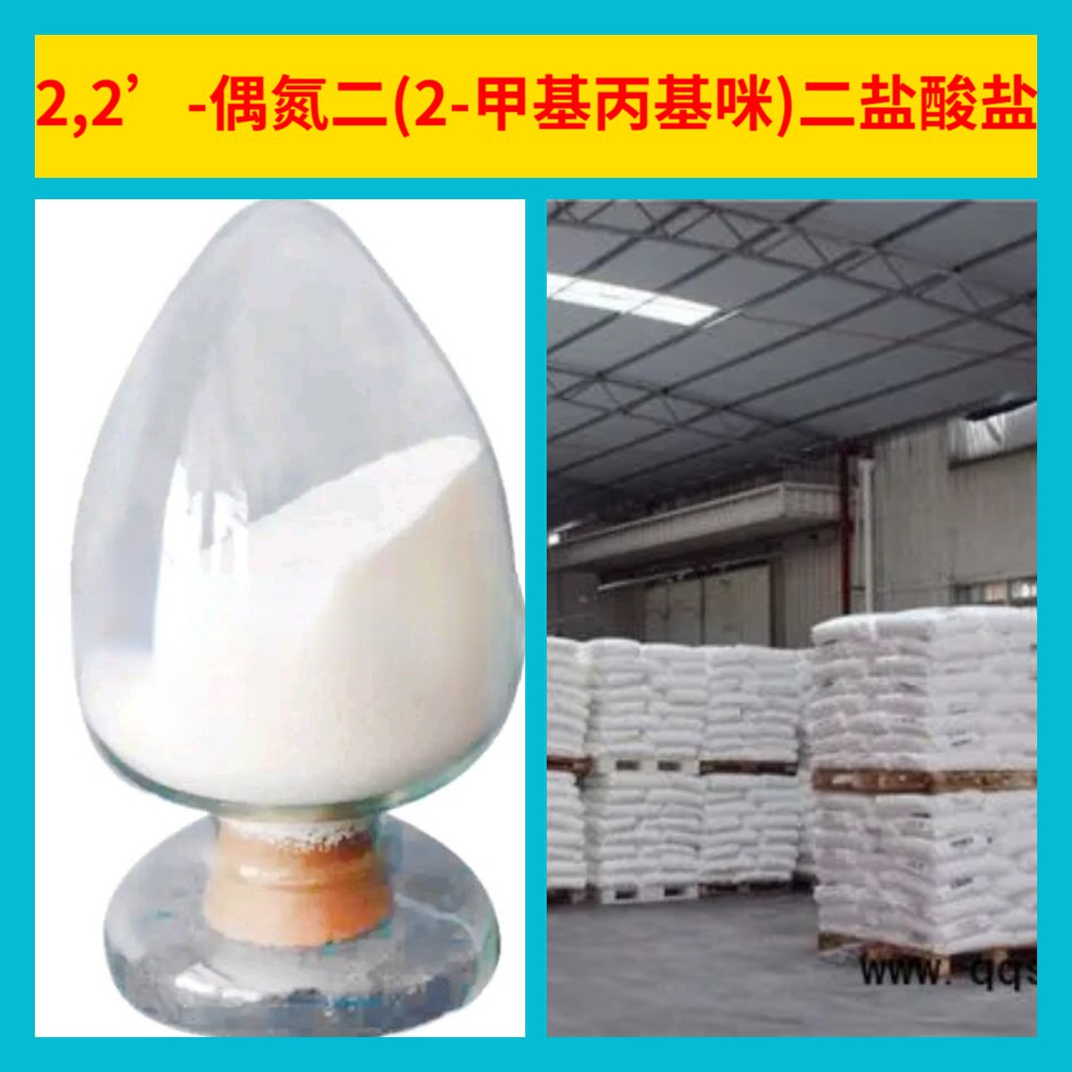 2,2’-偶氮二(2-甲基丙基咪)二盐酸盐 全国发货浙江仓库现货广东