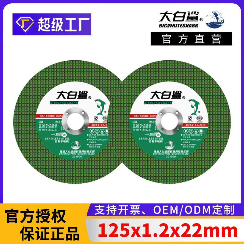 大白鲨125角磨机切割片 125x1.2x22金属不锈钢树脂手砂轮切割切片