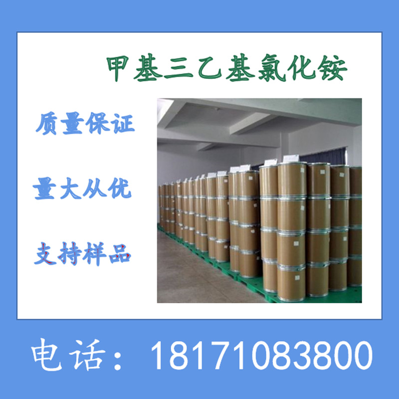 甲基三乙基氯化铵 三乙基甲基氯化铵 CAS：10052-47-8 含量99%上
