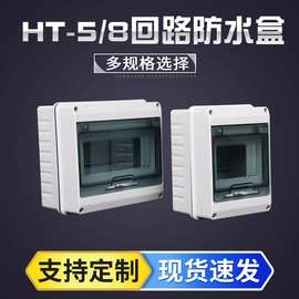 HT一5回路8回路防水配电箱室外开关盒子户外防雨小型空开盒批发
