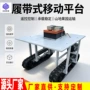 源头液压定制钢制履带车