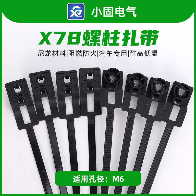 厂家供应X78螺柱扎带 汽车线路线束固定专用扎带 汽车线束捆绑带