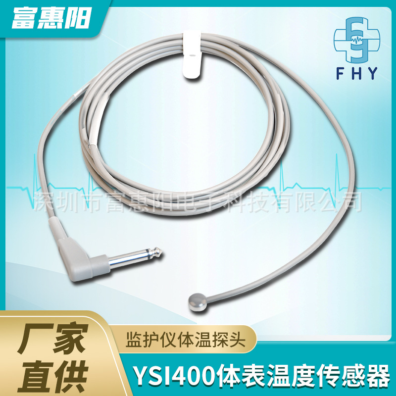 兼容麦瑞通用型监护仪成人体表体温探头 YSI400温度传感器