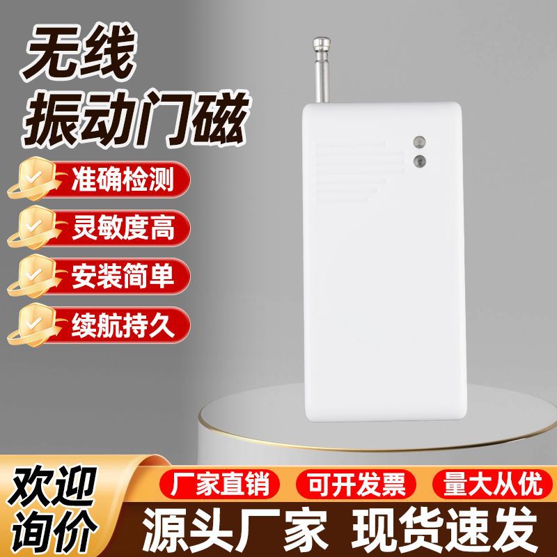 震动探测器门窗震动报警器 无线震动门磁 315M/433Mhz配报警主机