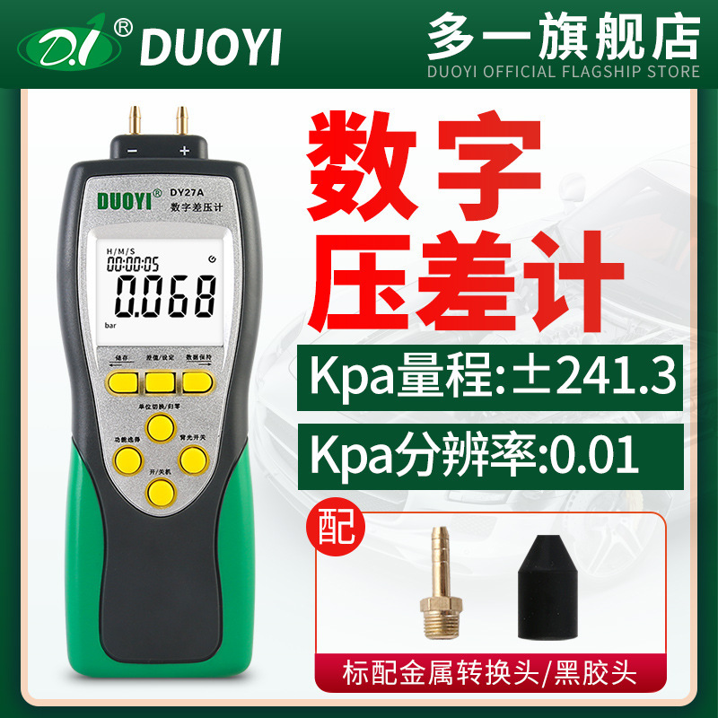 多一压力表差数显微压差计手持式微压计气压表检测仪压差计DY27A