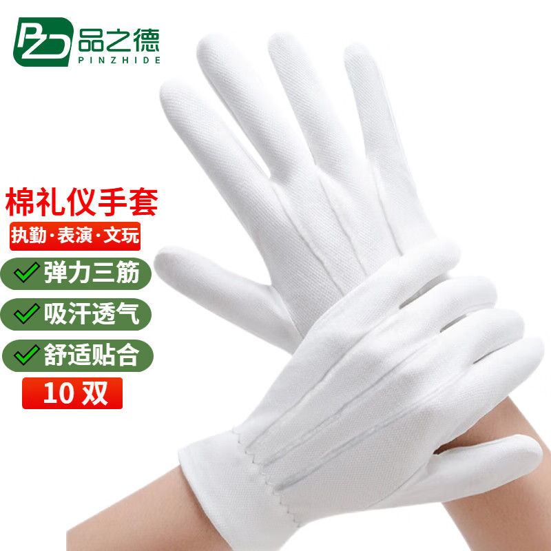 品之德 三筋礼仪手套棉指挥手套 纯棉三筋礼仪手套10双