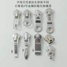 YKK金属拉链配件，5号白铜色拉链头，5号金属拉链专用拉头