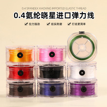 超细0.4mm扁丝弹力线DIY白彩色手工串珠线方盒耐磨进口氨纶杜克线