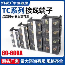 TC602大电流接线端子100A/200A/150A/300A/3P/4/5P接线排阻燃端子
