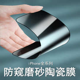 适用苹果15pro 1413 防窥陶瓷膜IPhone16PRO 抗冲击膜磨砂陶瓷膜