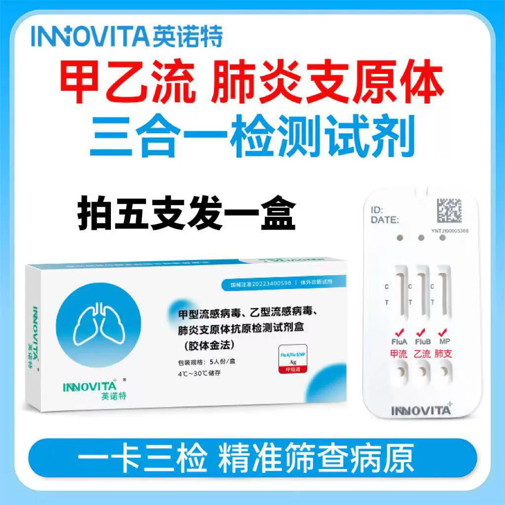 英诺特甲乙流支原体试剂盒流感肺炎三合一抗原咽拭子自测5人份/盒