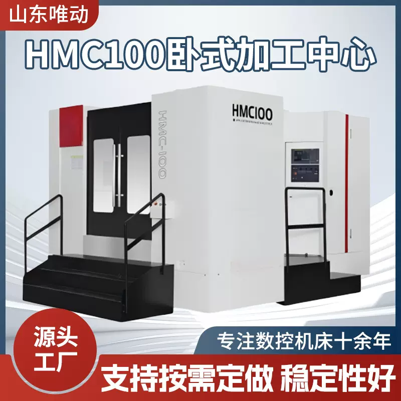 HMC100卧式加工中心数控铣床切削金属成型机床数控机床工厂直发