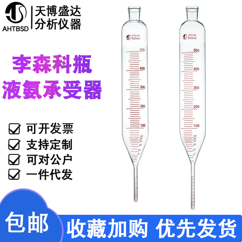 李森科瓶液氨承受器200/500ml尾管0.05ml-0.02ml分度合成氨测定器