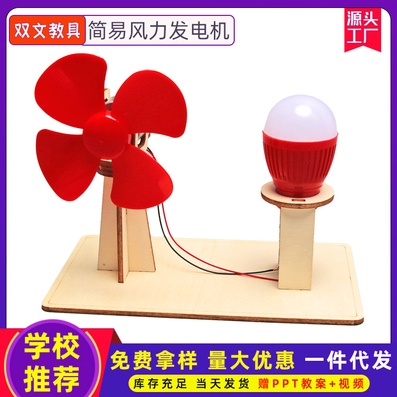 Generador de viento simple tecnología pequeña producción DIY material paquete Escuela Primaria estudiante ciencia experimento educación ciencia y educación Juguetes