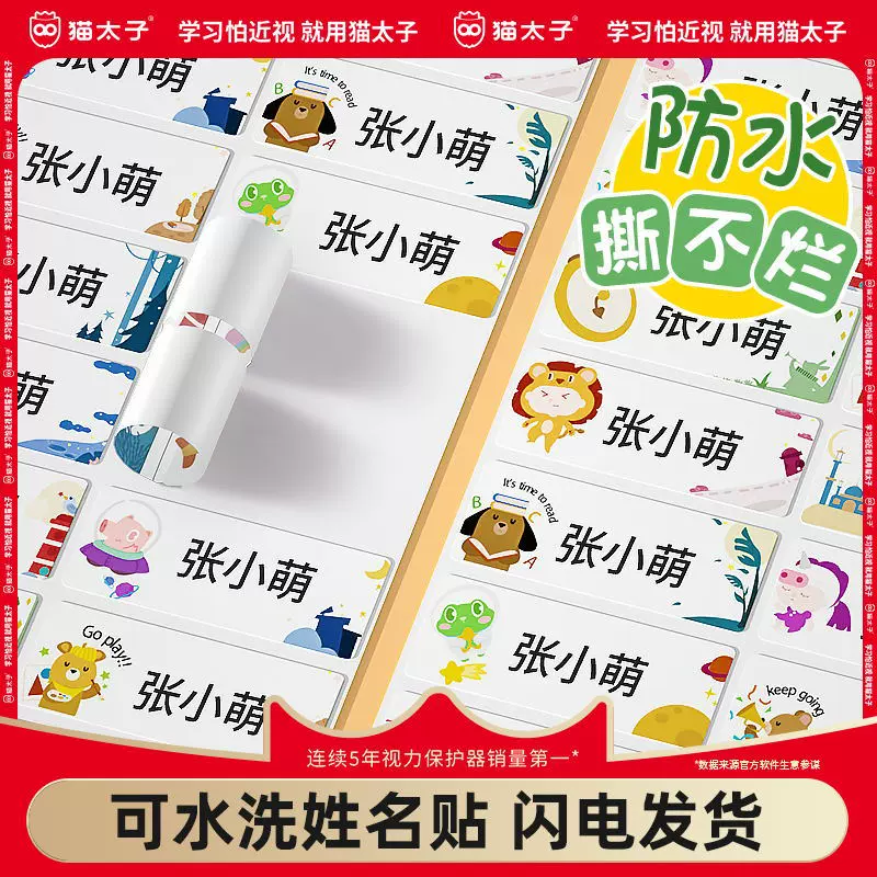 猫太子幼儿园姓名贴小学生专用名字贴透明免缝三防标签贴易撕手帐