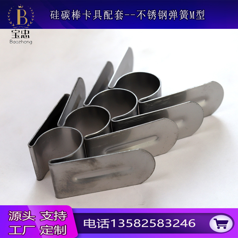 厂供各种规格硅碳棒卡具硅碳棒夹具不锈钢弹簧M型蝴蝶夹