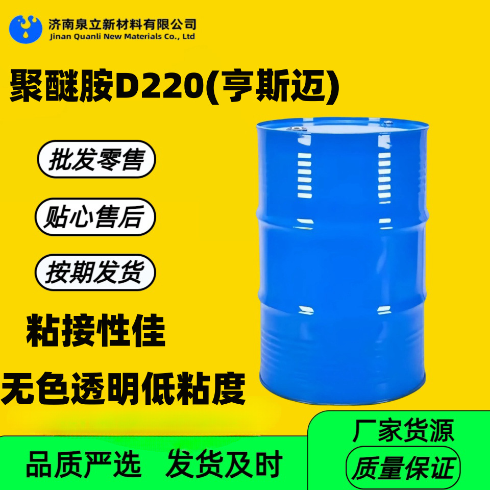 工业级国标高性能低粘度高韧性复合材料亨斯迈聚醚胺D220固化剂