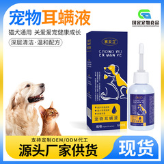 厂家现货60ml宠物耳螨液猫咪狗狗通用耳朵清洗护理滴耳液批发代发