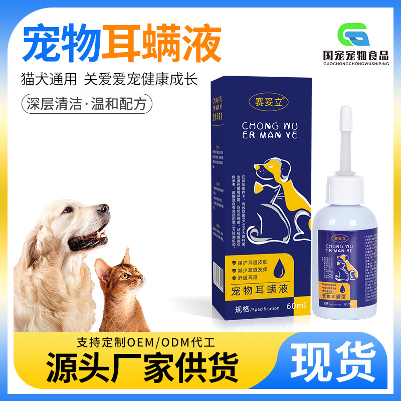 厂家现货60ml宠物耳螨液猫咪狗狗通用耳朵清洗护理滴耳液批发代发|undefined