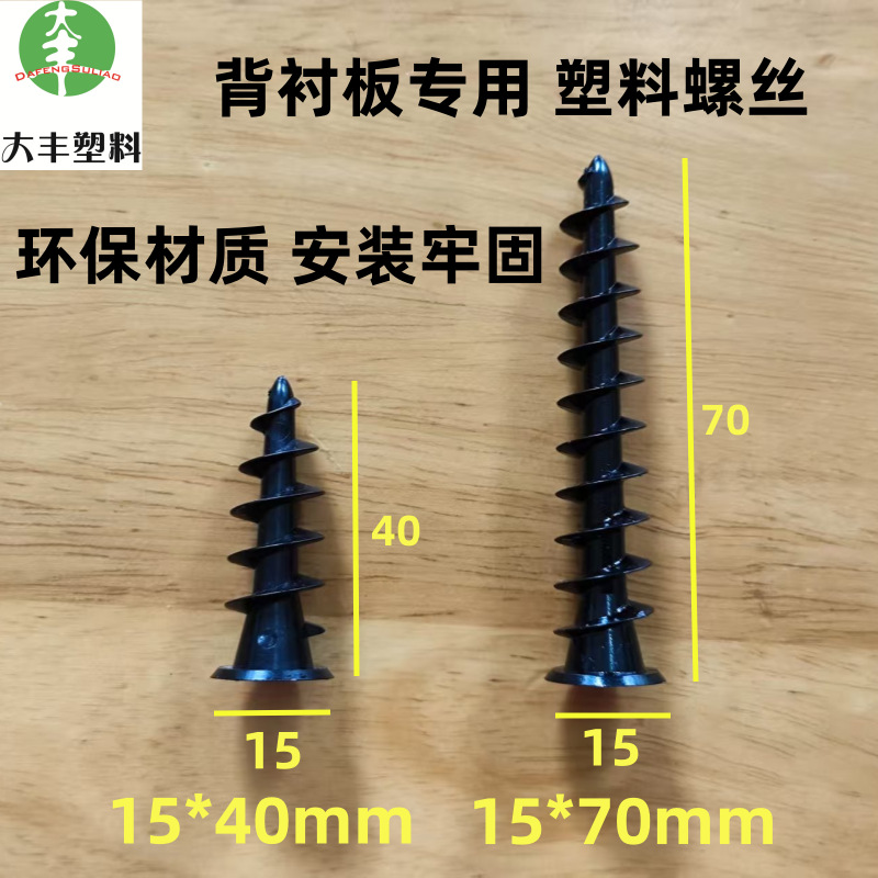 防水背衬板塑料螺丝十字沉头螺旋胀管 猫抓板螺丝背衬板配件厂家