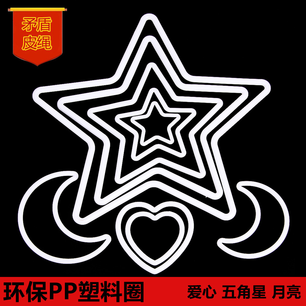 diy婚庆捕梦网塑料白色爱心圈五角星线径圆环PP环保材质塑料圆圈
