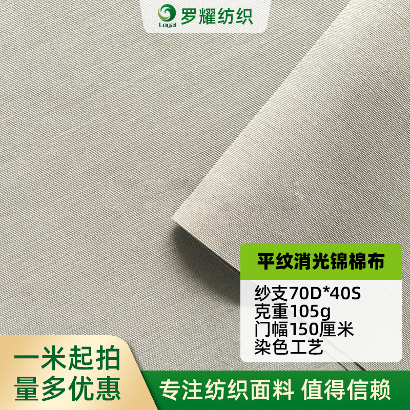 【厂家供应】新款70D*40S平纹消光锦棉布春秋款夹克风衣面料