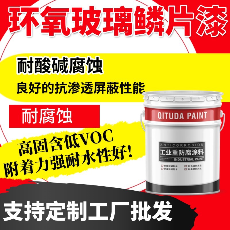 环氧玻璃鳞片涂料环氧玻璃鳞片防腐涂料抵抗水汽及腐蚀介质的渗透