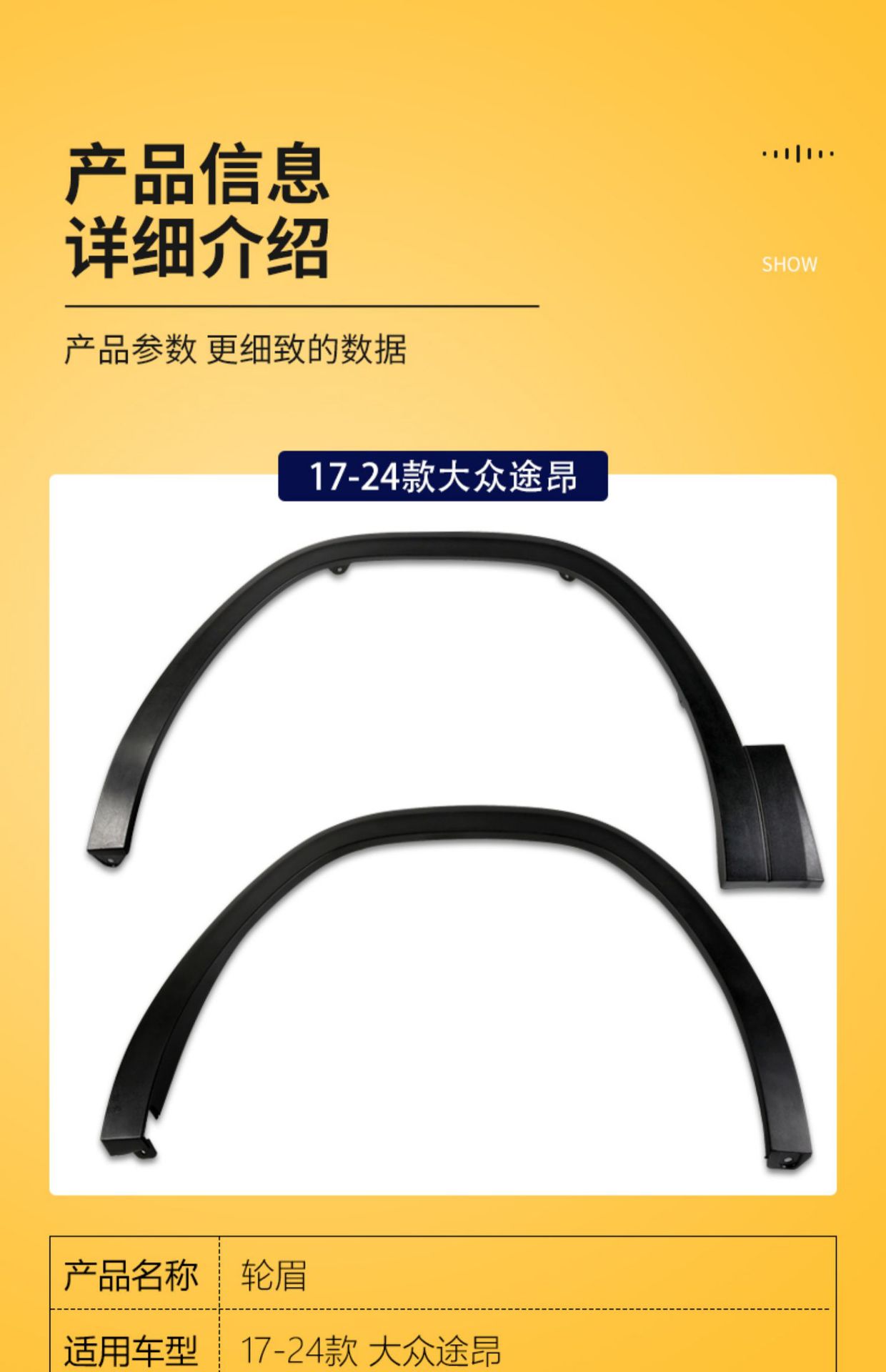 Suitable for the front and rear wheel arch trim, fender trim, and protective strip for the 2017-2024 Volkswagen Teramont (both new and old models)