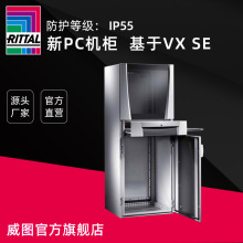 威图rittal888新PC机柜 基于VX SE 型号 4638.600 适用编程设备