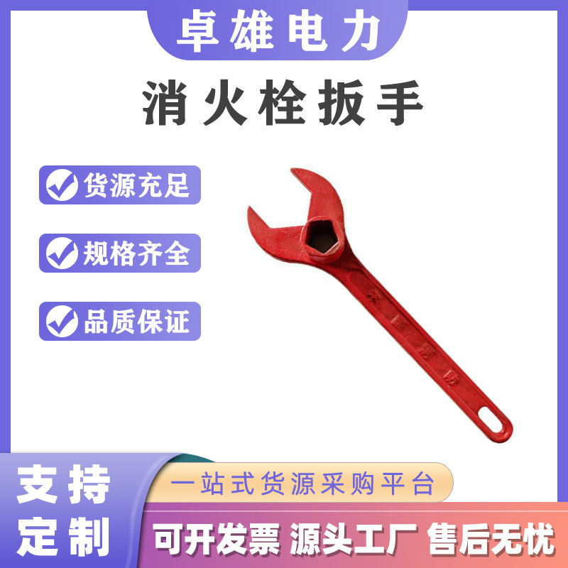 消火栓扳手 加厚加重铸钢消防扳手 消防器材室外消火栓扳手便携