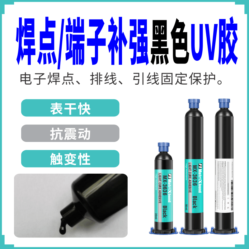 抗震动电子焊点固定保护无影胶排线引线紫外线固化胶端子补强UV胶