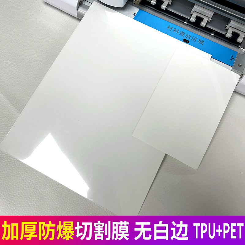PET + TPU thickened explosion-proof film A4 cutting machine special material 180*120 HD non-white edge consumables square film