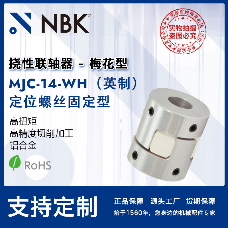 NBK MJC-14-WH英制  铝合金夹持梅花型挠性联轴器定位螺丝高扭矩