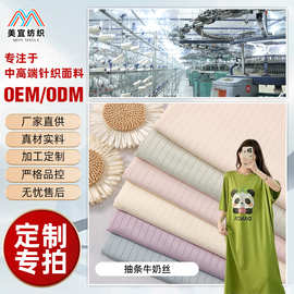 定制 高弹抽条牛奶丝布料 凉感透气竖坑条女式睡裙短袖家居服面料