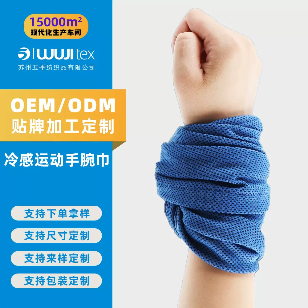 工厂直供运动护腕巾篮球跑步登山擦汗巾健身吸汗冷感冰凉巾