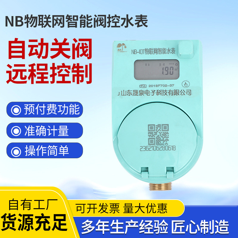 社区nb物联网智能预付费阀控水表在线监控4G物联网无线远传水表