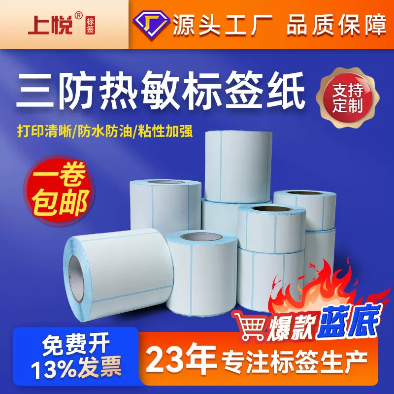 上悦蓝底热敏纸100x150 80x60跨境不干胶条码贴纸 热敏标签打印纸