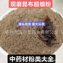 昆布粉 纯天然正品中药材粉 现磨昆布超细粉 量大从优源头批发粉