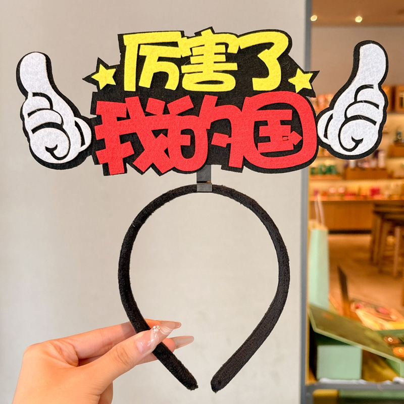 国庆节儿童可爱创意发箍男女通用表演拍照头箍2025新款不伤发发卡|undefined