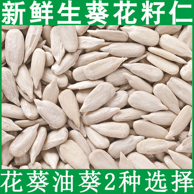 生葵花籽仁瓜子仁新货榨油烘焙月饼原料无壳原味非炒熟瓜子米葵仁|ru