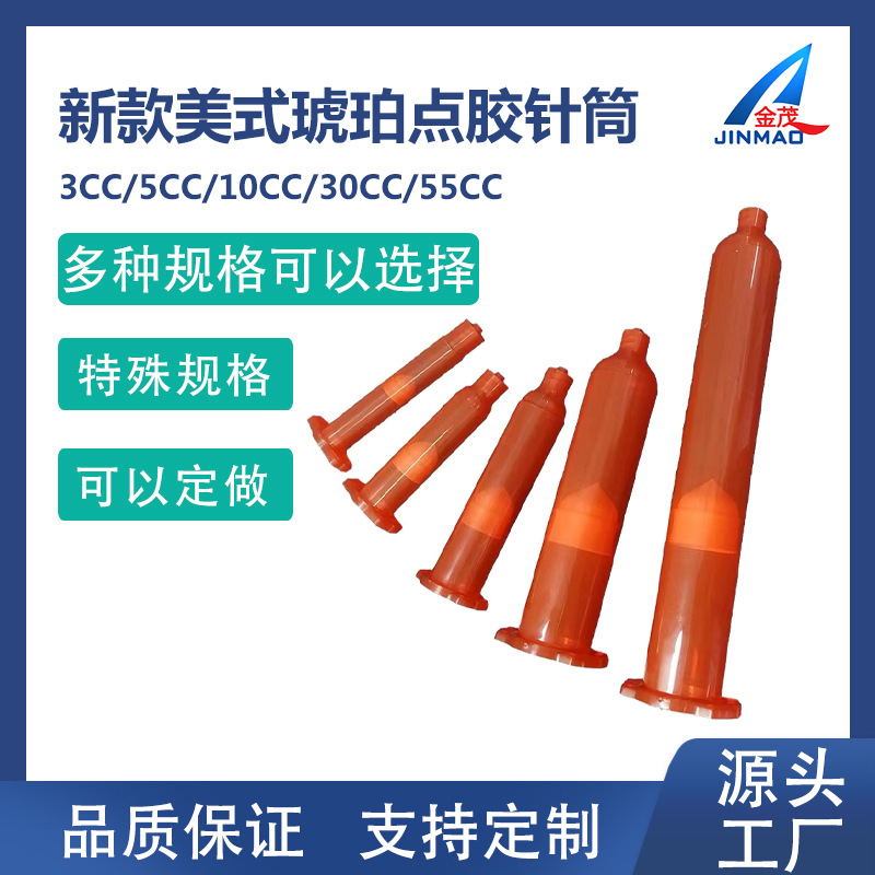 新款美式琥珀色点胶针筒  防UV针头 美式气动针筒