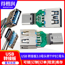 USB 转接板3.0母头转TYPEC母头