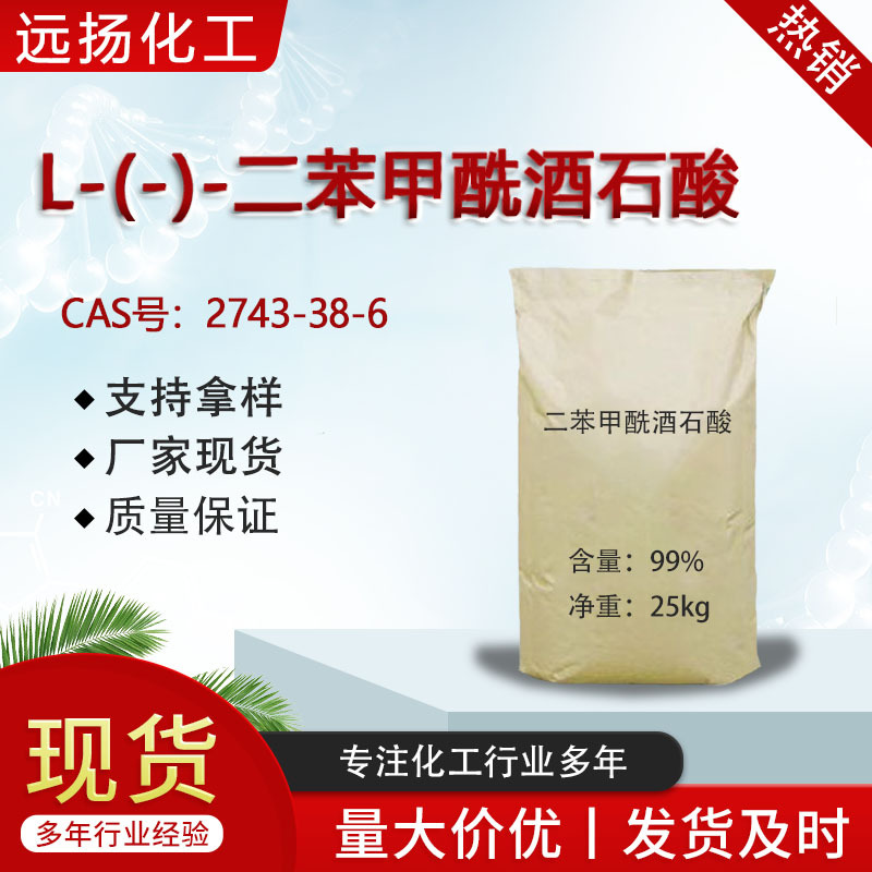 厂家L-(-)-二苯甲酰酒石酸 无水物2743-38-6 D-二苯甲酰酒石酸