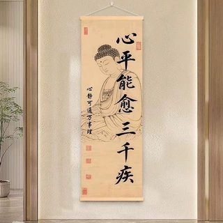 中式心平能愈三千疾长条竖版挂画家居客厅书房茶室玄关书法装饰画