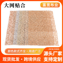 大网贴合金葱格利特面料 闪粉网布圣诞撒粉装饰布厂家现货可定 制