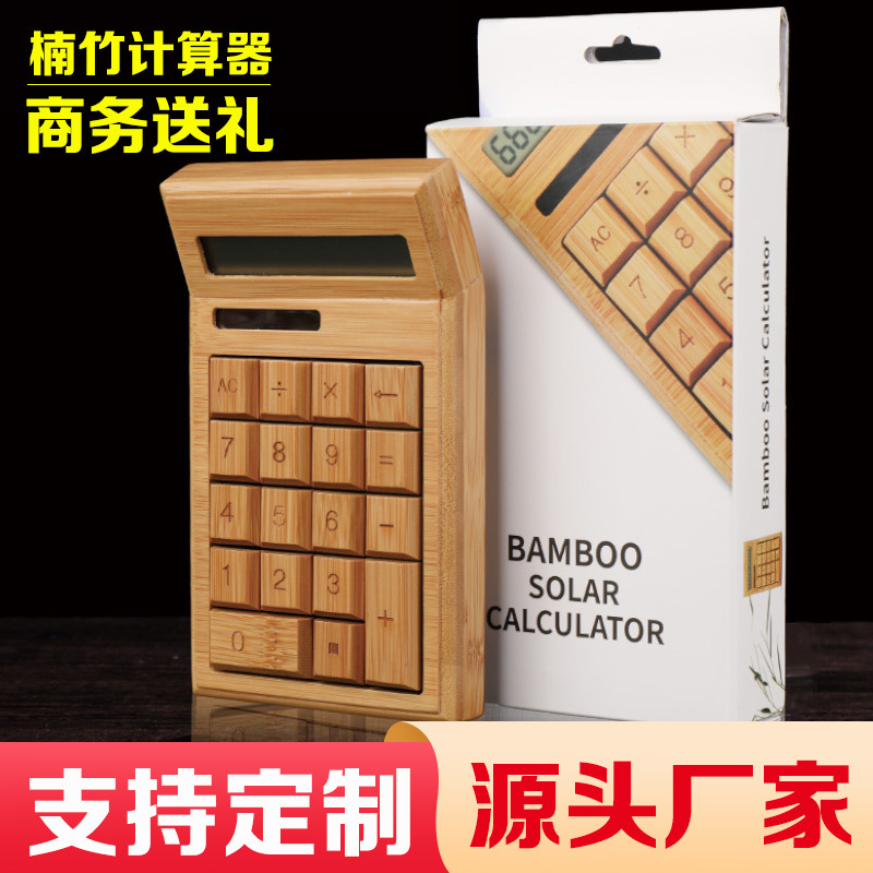 太阳能竹计算器高档家用定制LOGO刻字商务计算机精美创意礼物