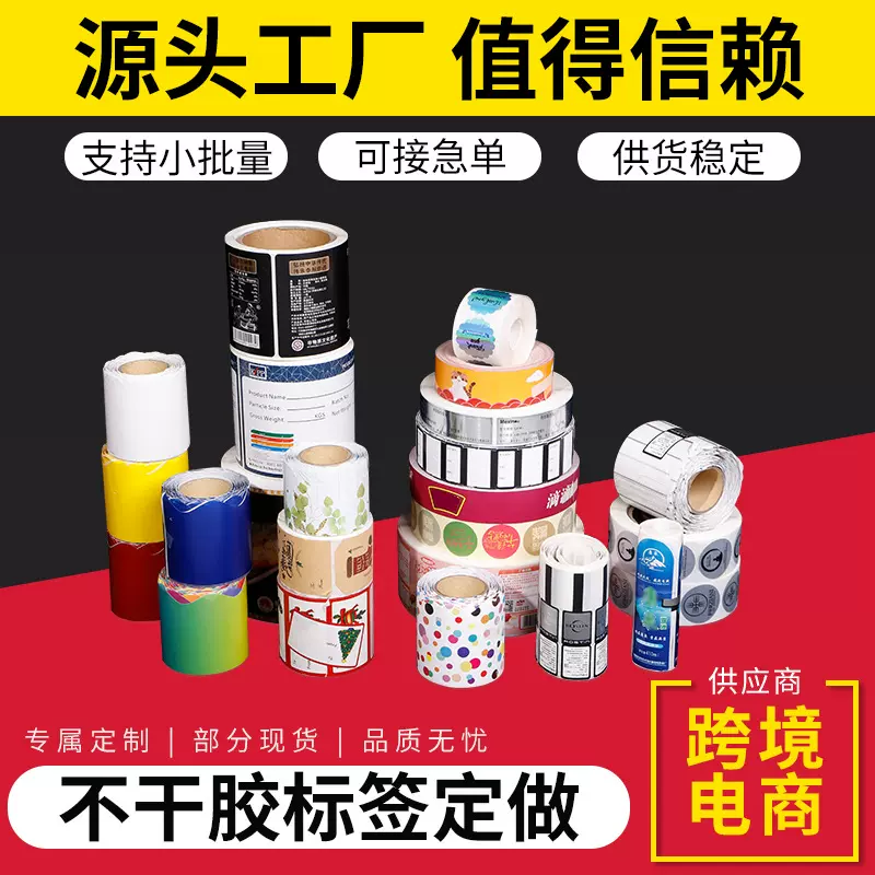不干胶标签卷筒食品玩具包装盒贴纸装饰标签RF标签